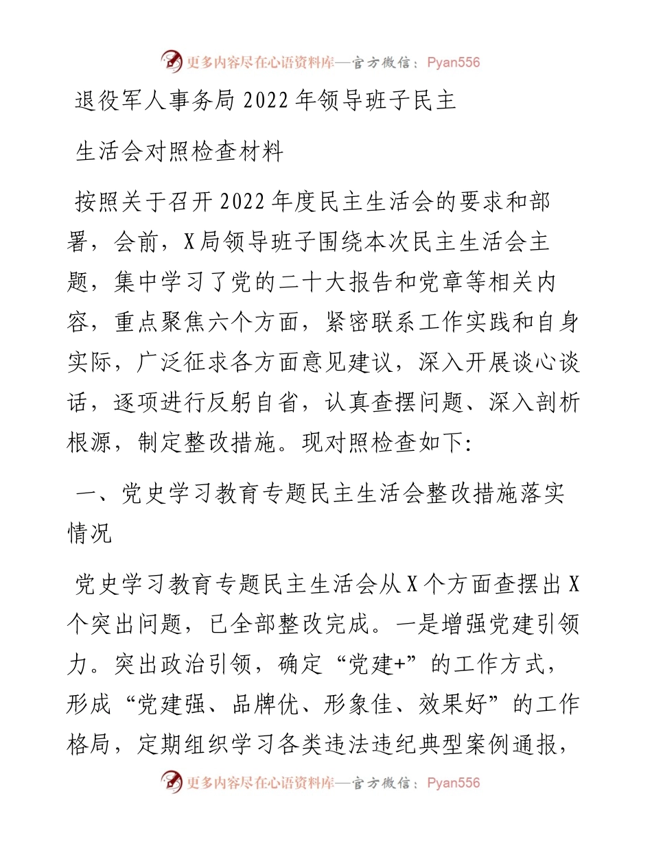 退役军人事务局领导班子民主生活会对照检查材料.docx_第1页