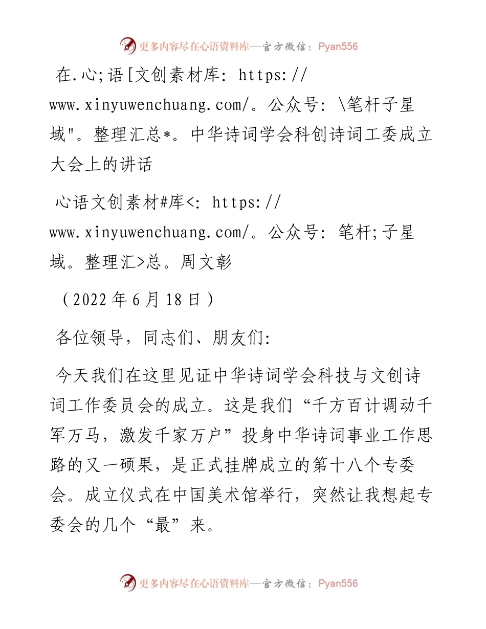 范文系列4053周文彰：在中华诗词学会科创诗词工委成立大会上的讲话.docx_第1页