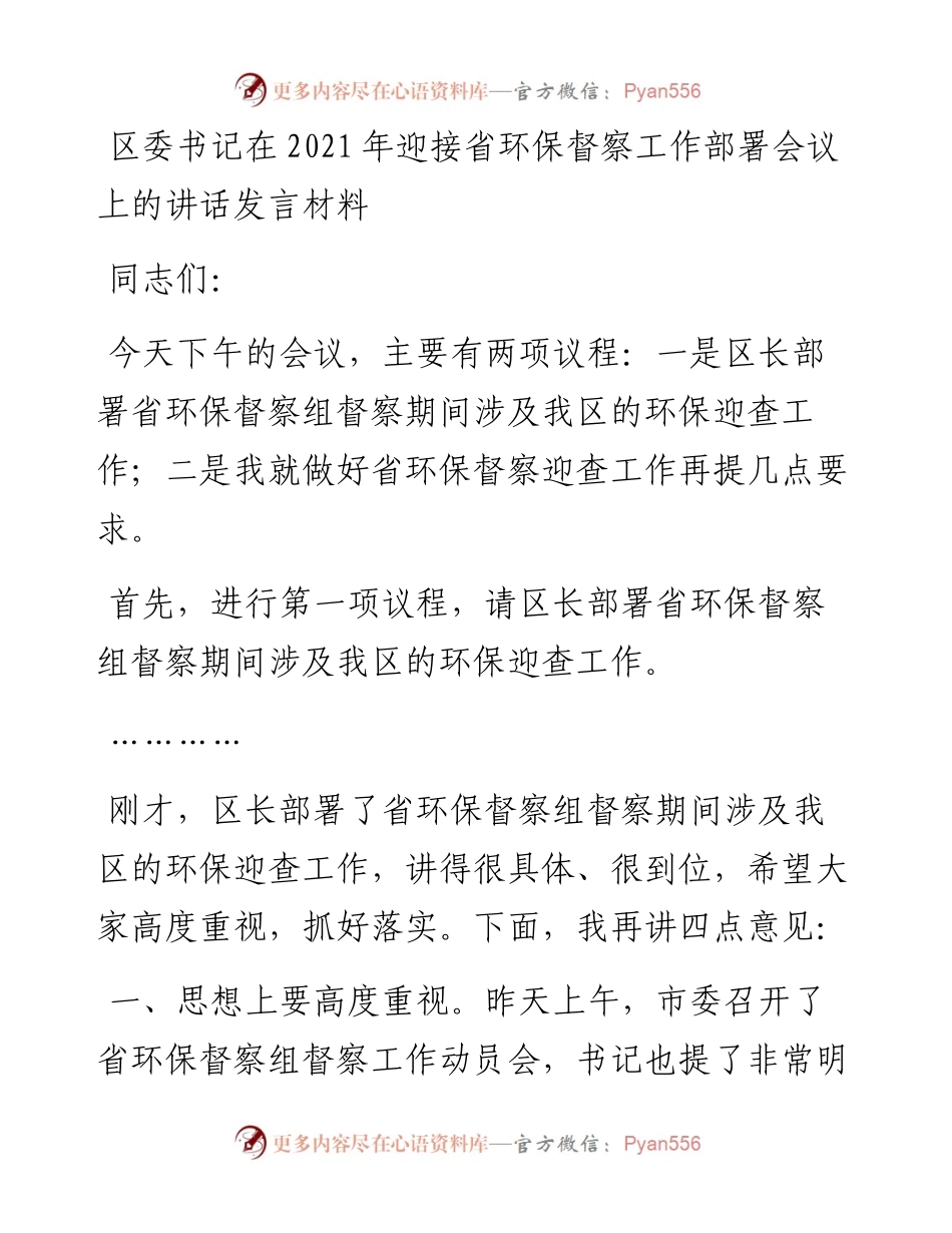 迎接省环保督察工作部署会议上的讲话发言材料.docx_第1页