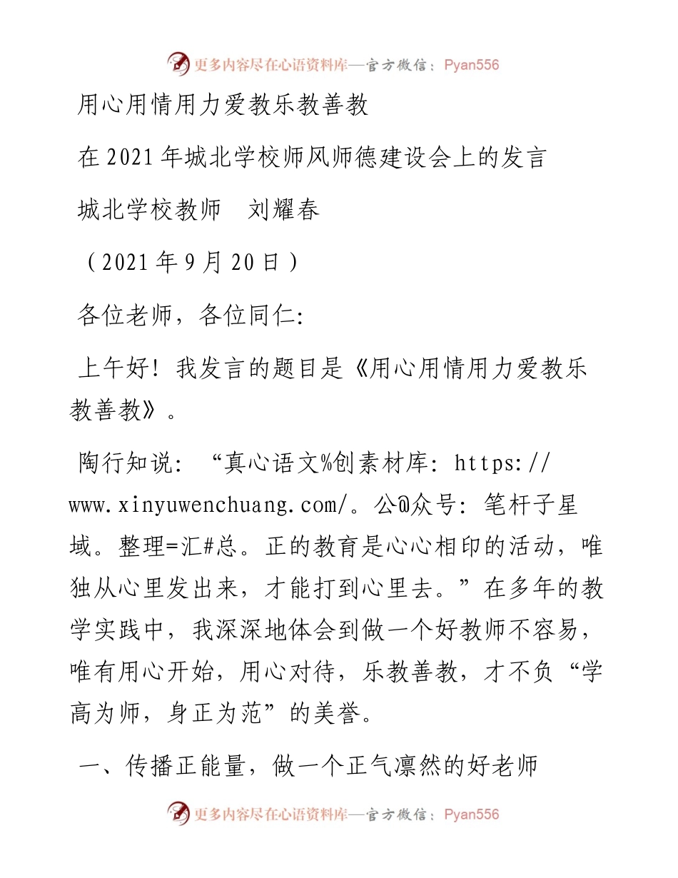 范文系列2205城北学校教师刘耀春：在城北学校师风师德建设会上的发言.docx_第1页