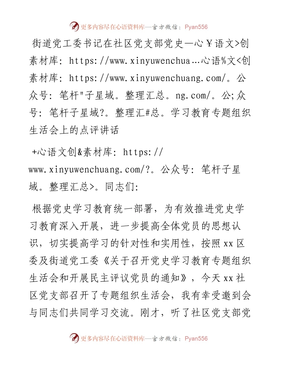 街道党工委书记在社区党支部党史学习教育专题组织生活会上的点评讲话.docx_第1页