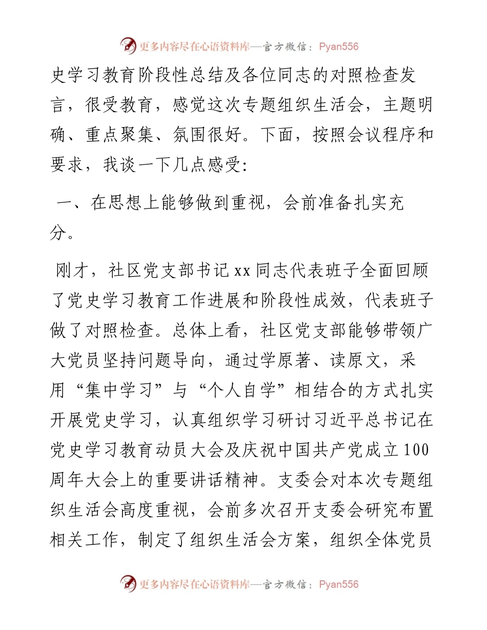 街道党工委书记在社区党支部党史学习教育专题组织生活会上的点评讲话.docx_第2页