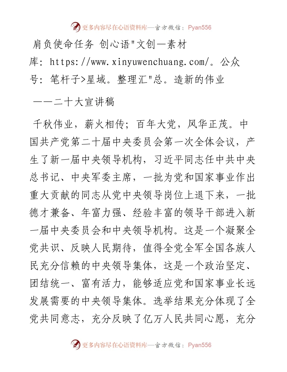 肩负使命任务 创造新的伟业——二十大宣讲稿.docx_第1页