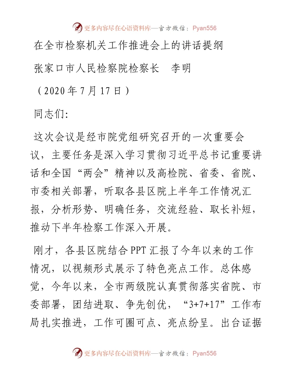范文系列501张家口市人民检察院检察长李明：在全市检察机关工作推进会上的讲话.docx_第1页
