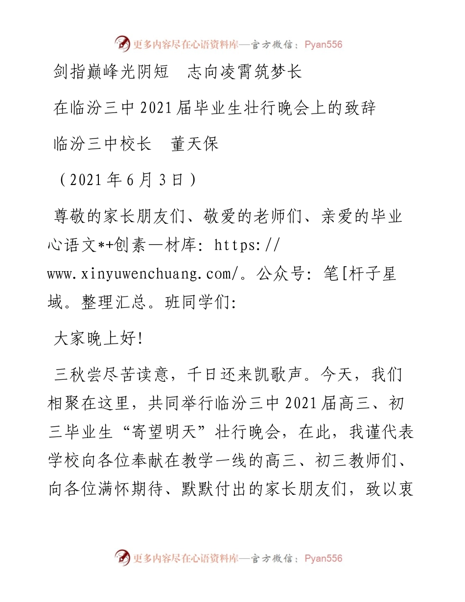 范文系列1631临汾三中校长董天保：在临汾三中届毕业生壮行晚会上的致辞：剑指巅峰光阴短志向凌霄筑梦长.docx_第1页