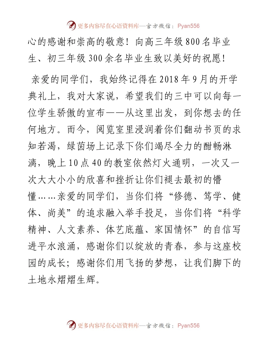 范文系列1631临汾三中校长董天保：在临汾三中届毕业生壮行晚会上的致辞：剑指巅峰光阴短志向凌霄筑梦长.docx_第2页