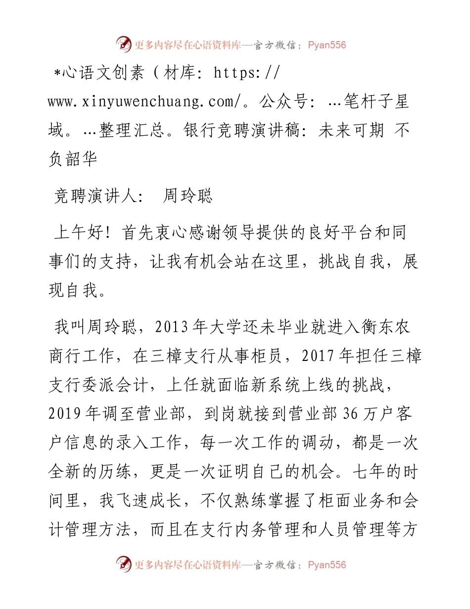 银行竞聘演讲稿：未来可期 不负韶华.docx_第1页