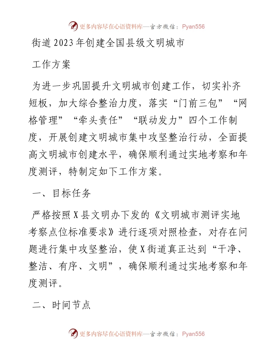 街道2023年创建全国县级文明城市工作方案.docx_第1页