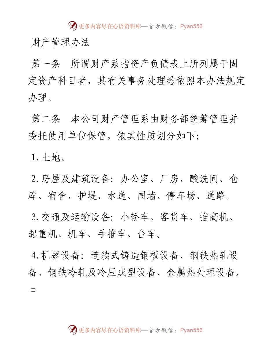 财产管理办法.docx_第1页