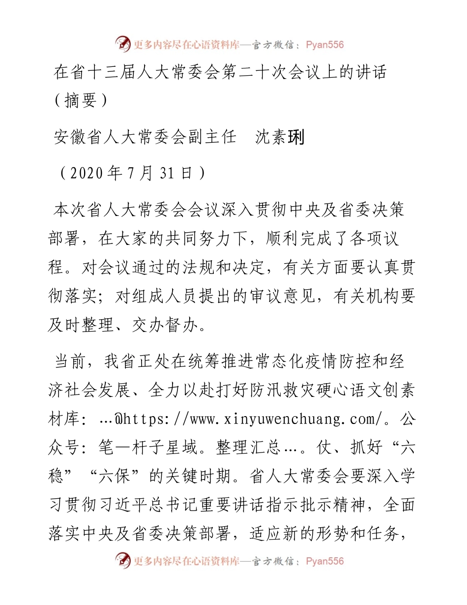 范文系列584安徽省人大常委会副主任沈素琍：在省十三届人大常委会第二十次会议上的讲话（摘要）.docx_第1页