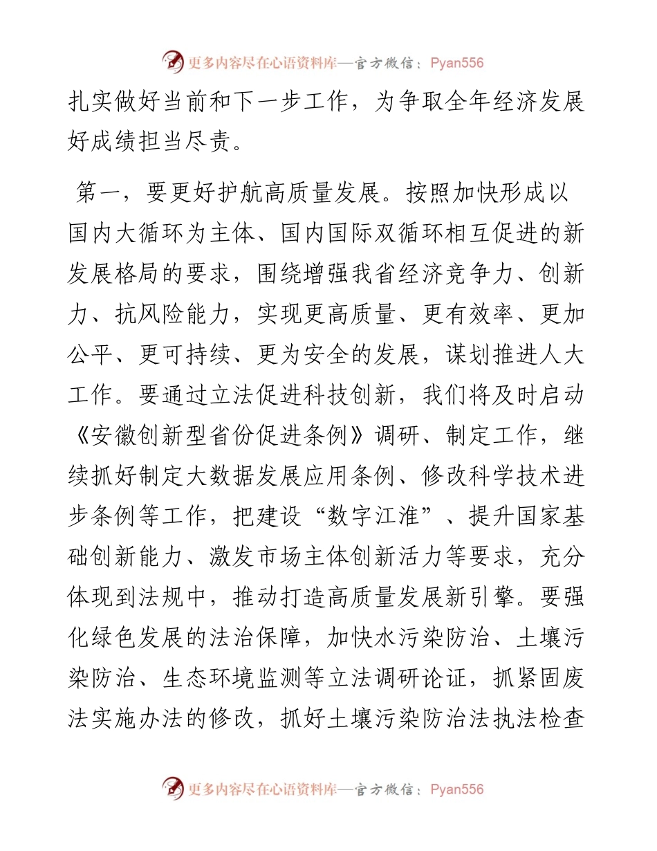 范文系列584安徽省人大常委会副主任沈素琍：在省十三届人大常委会第二十次会议上的讲话（摘要）.docx_第2页