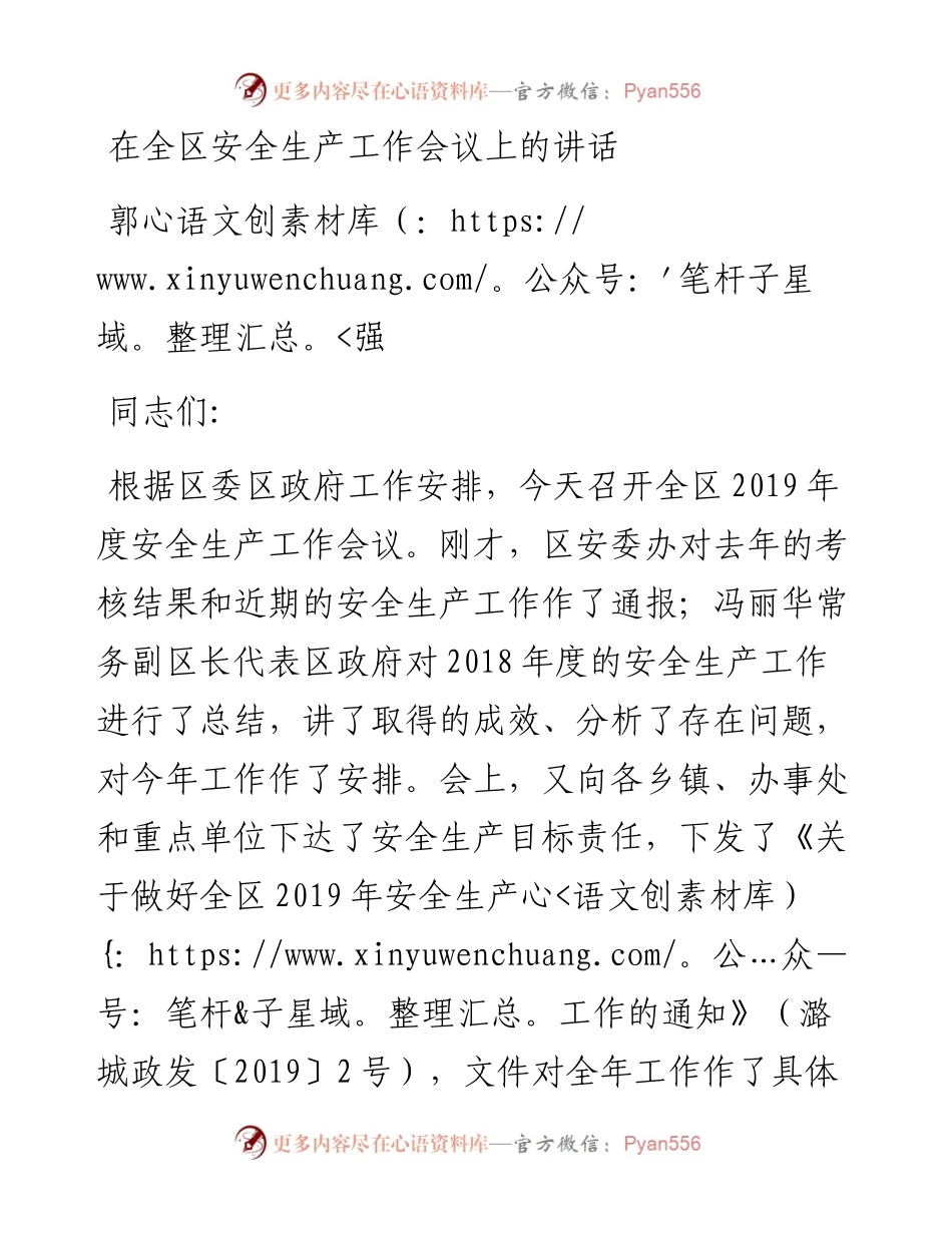 郭强：在全区安全生产工作会议上的讲话.docx_第1页