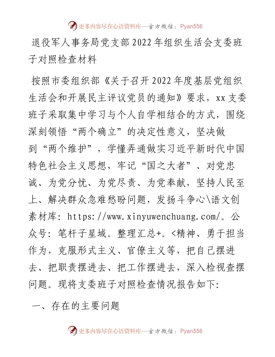 退役军人事务局党支部组织生活会支委班子对照检查材料.docx_第1页