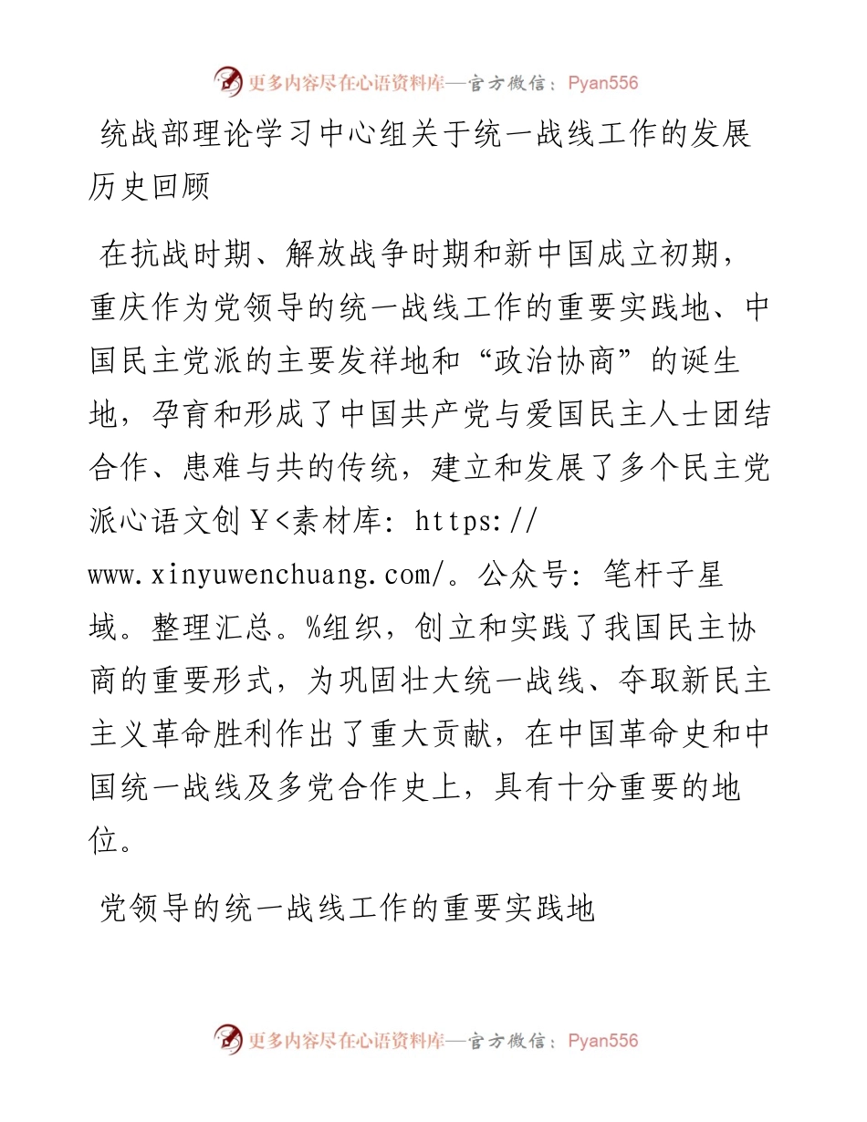 统战部理论学习中心组关于统一战线工作的发展历史回顾.docx_第1页