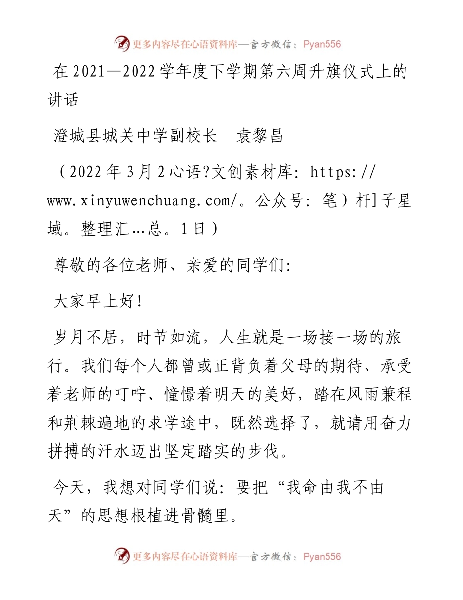 范文系列3485澄城县城关中学副校长袁黎昌：在—学年度下学期第六周升旗仪式上的讲话.docx_第1页