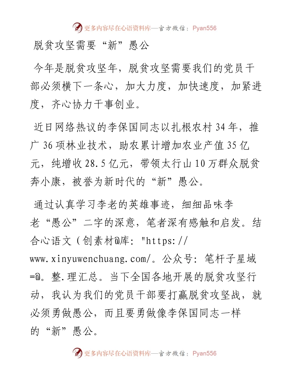 脱贫攻坚需要“新”愚公.docx_第1页