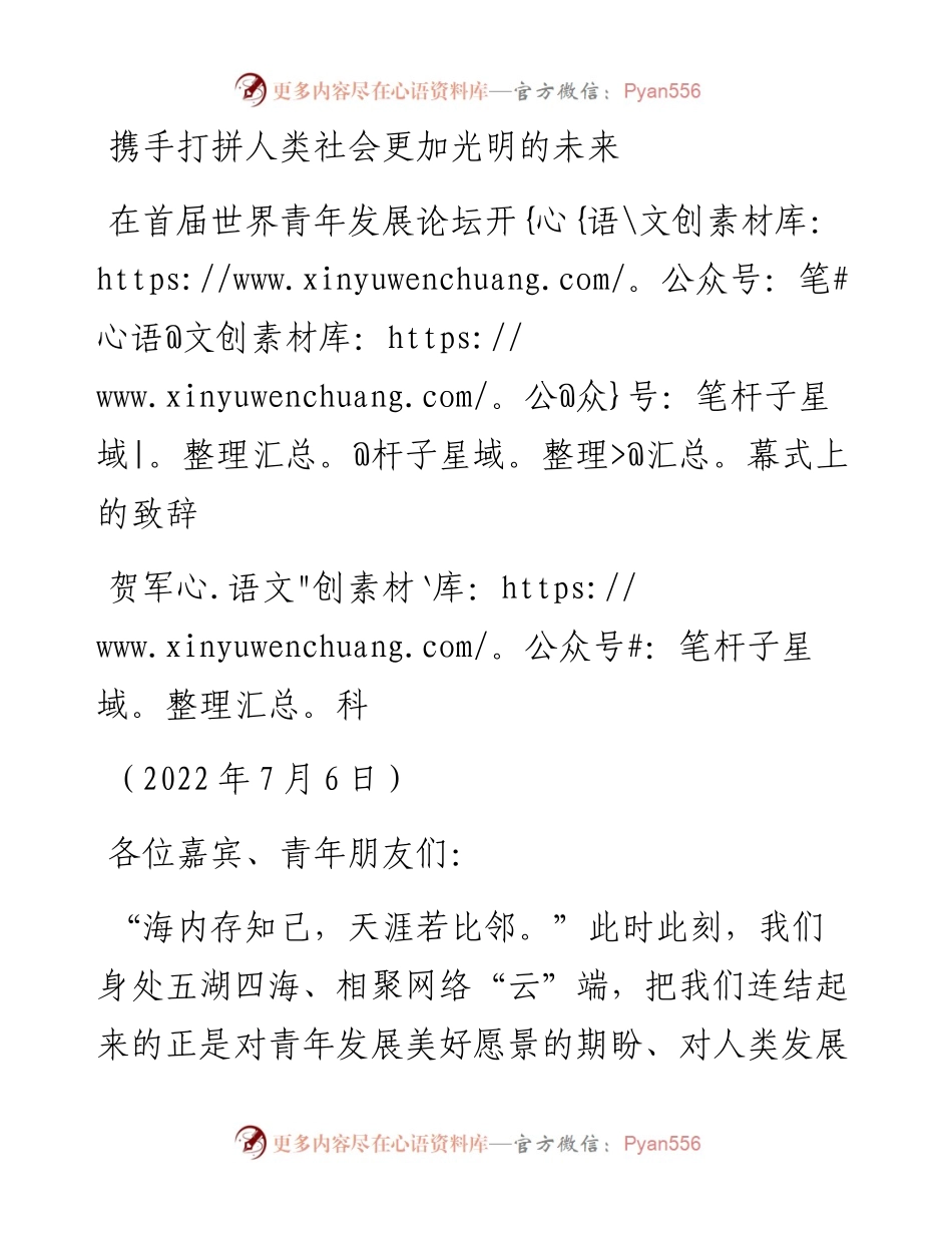 范文系列4481贺军科：在首届世界青年发展论坛开幕式上的致辞.docx_第1页