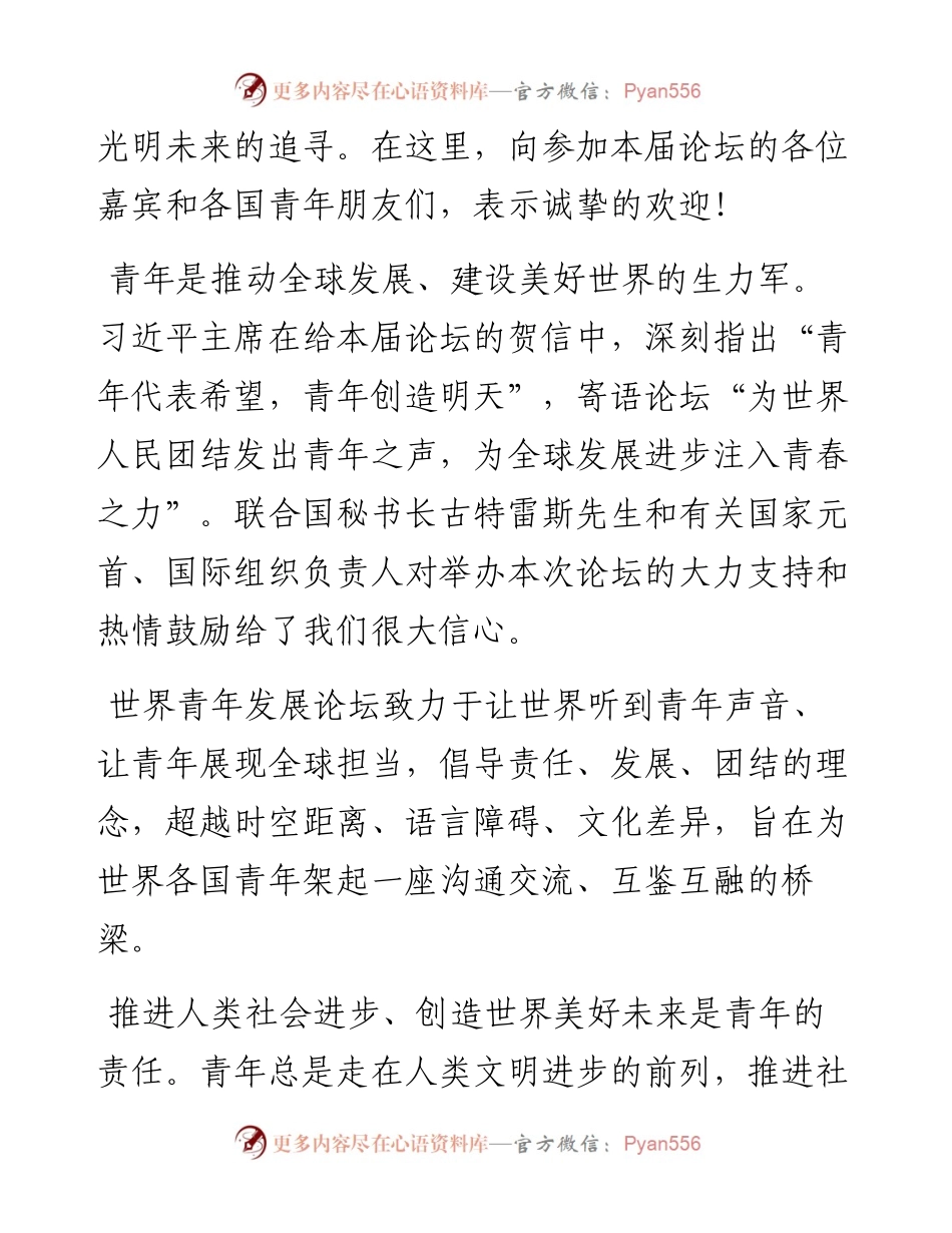 范文系列4481贺军科：在首届世界青年发展论坛开幕式上的致辞.docx_第2页