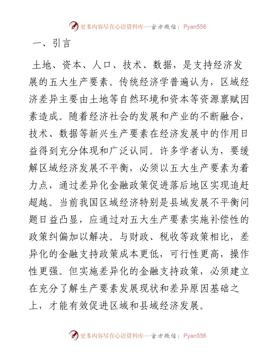调研报告：从五大生产要素短板看金融支持县域发展的路径选择.docx_第1页