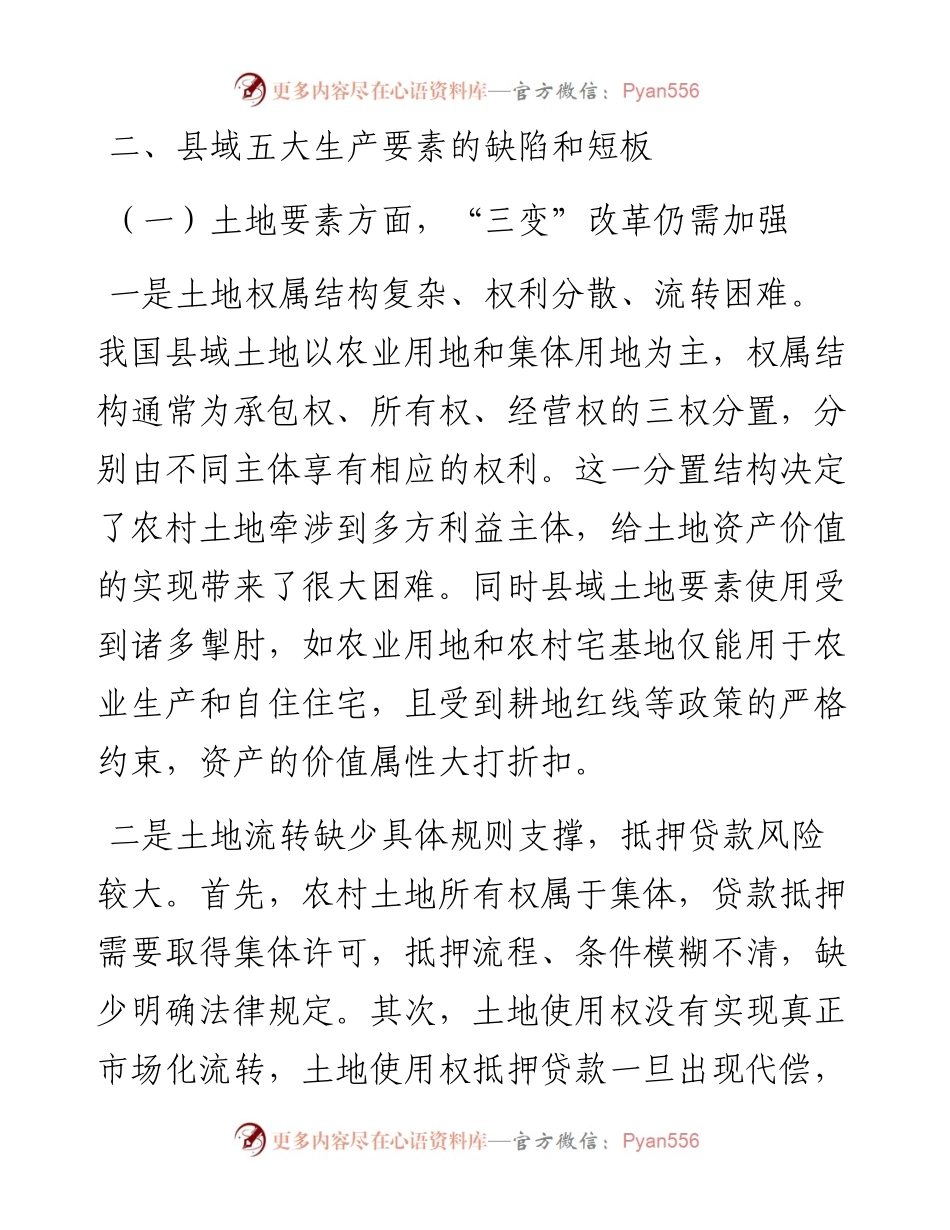 调研报告：从五大生产要素短板看金融支持县域发展的路径选择.docx_第2页