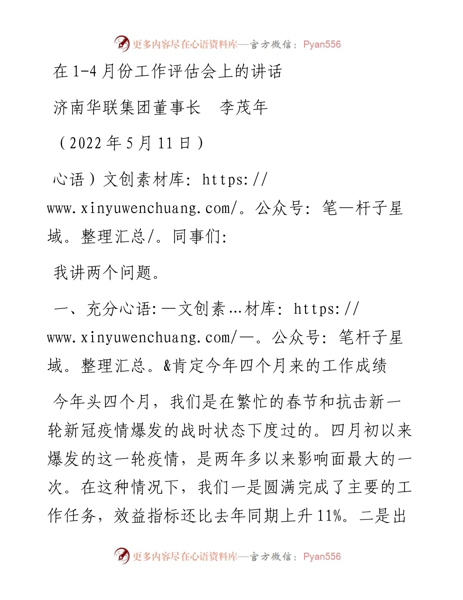范文系列3704济南华联集团董事长李茂年：在1-4月份工作评估会上的讲话.docx_第1页