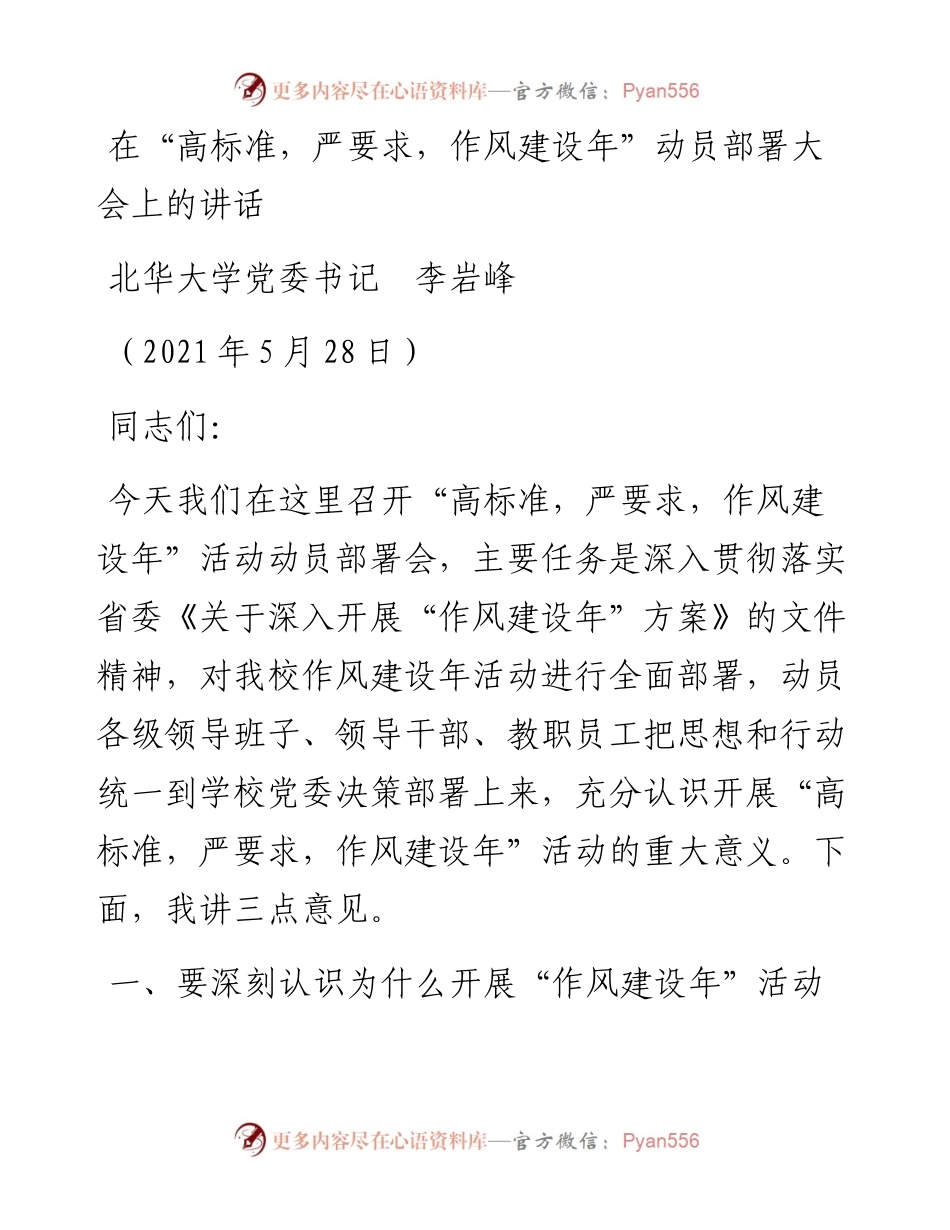范文系列1604北华大学党委书记李岩峰：在“高标准，严要求，作风建设年”动员部署大会上的讲话.docx_第1页