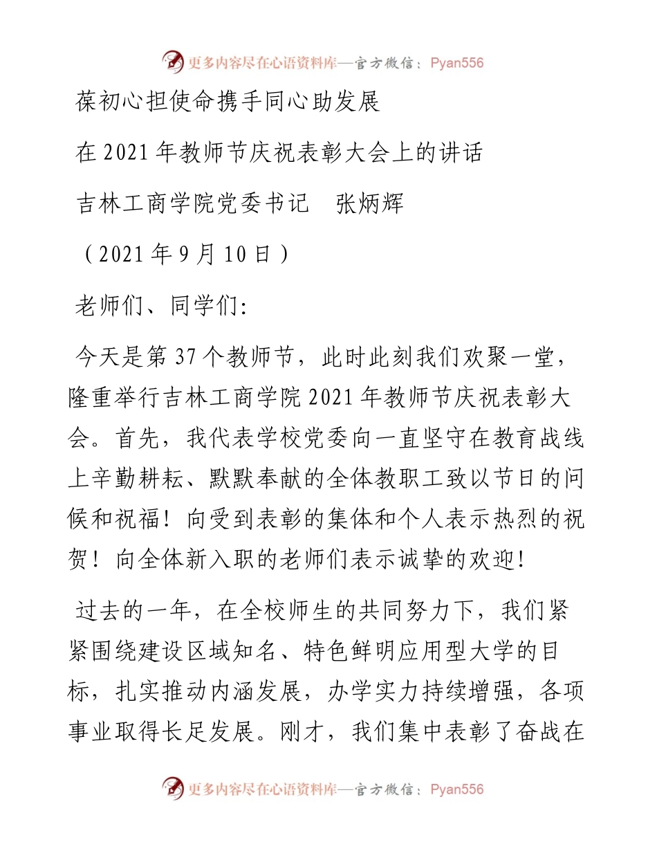 范文系列2128吉林工商学院党委书记张炳辉：在教师节庆祝表彰大会上的讲话.docx_第1页