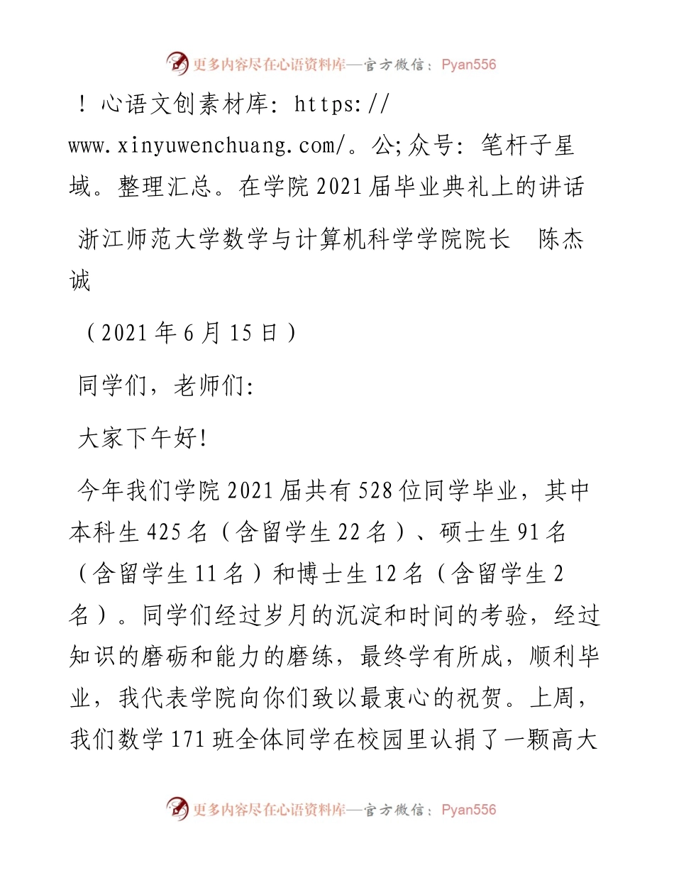 范文系列1694浙江师范大学数学与计算机科学学院院长陈杰诚：在学院届毕业典礼上的讲话.docx_第1页
