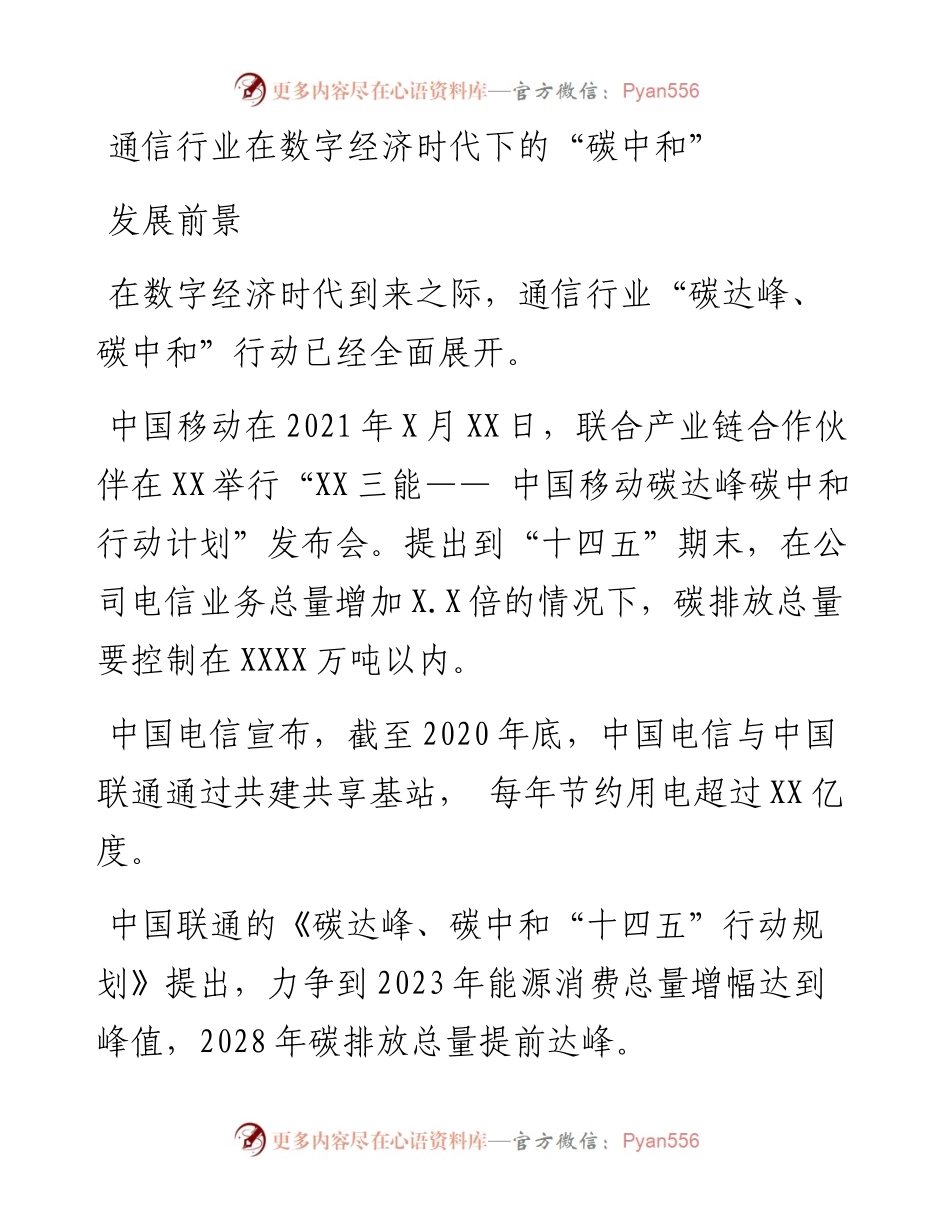 通信行业在数字经济时代下的“碳中和”发展前景.docx_第1页