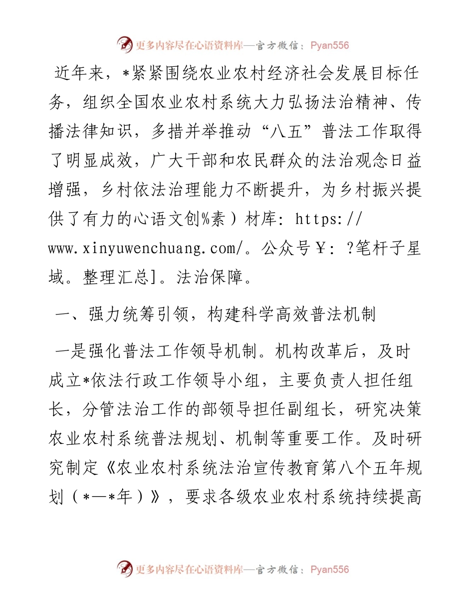 统筹引领乡村普法 为乡村振兴集聚法治力量营造法治氛围——农业农村工作交流发言材料.docx_第1页