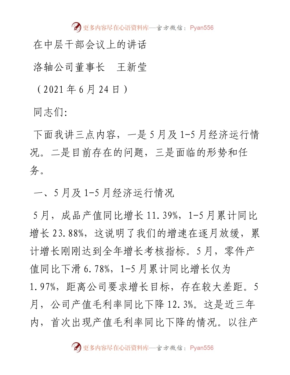 范文系列1767洛轴公司董事长王新莹：在中层干部会议上的讲话.docx_第1页