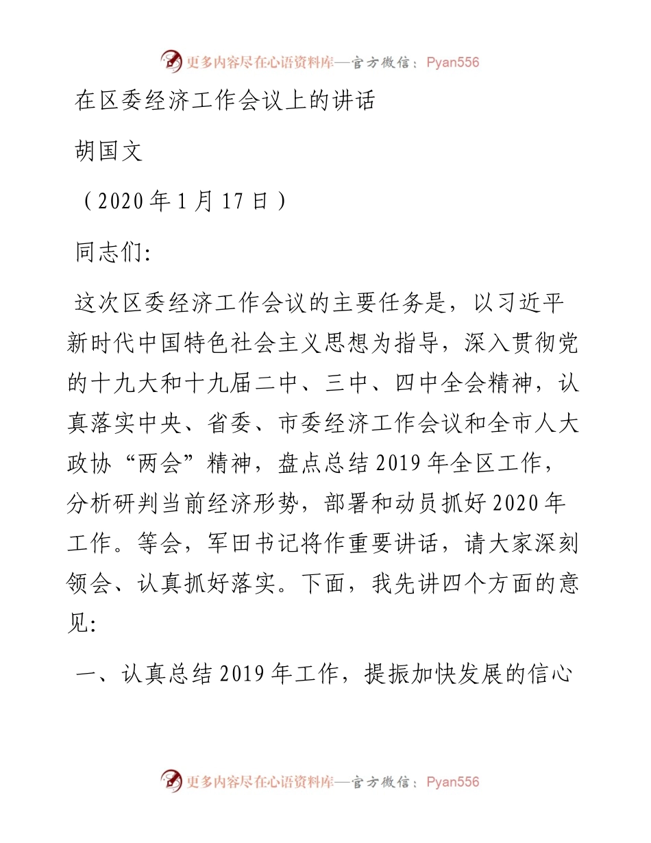 胡国文：在区委经济工作会议上的讲话.docx_第1页