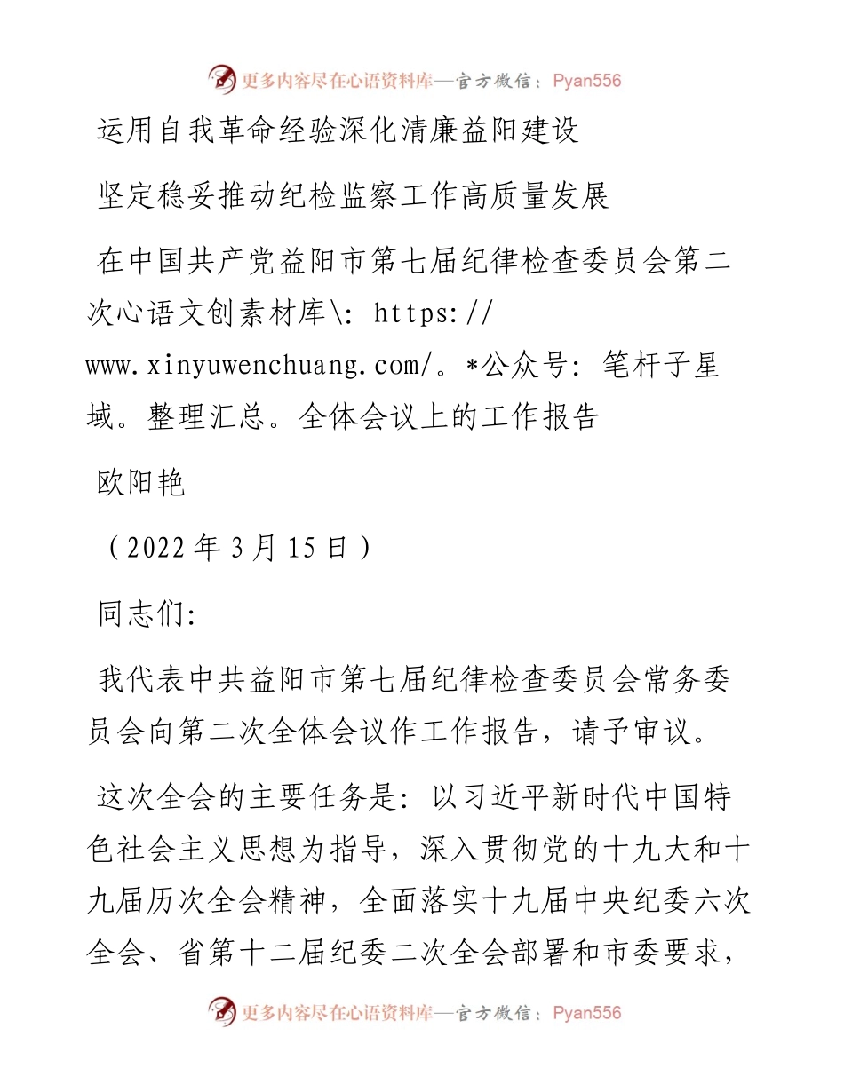 范文系列3443欧阳艳：在中国共产党益阳市第七届纪律检查委员会第二次全体会议上的工作报告.docx_第1页