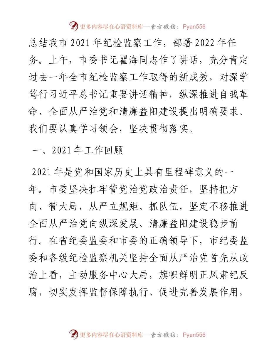 范文系列3443欧阳艳：在中国共产党益阳市第七届纪律检查委员会第二次全体会议上的工作报告.docx_第2页
