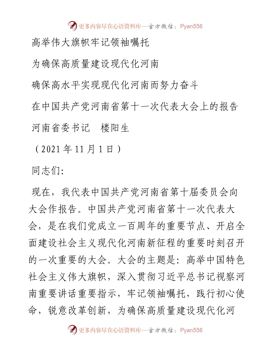 范文系列2451河南省委书记楼阳生：在中国共产党河南省第十一次代表大会上的报告.docx_第1页
