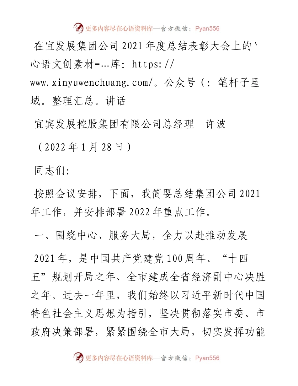 范文系列3082宜宾发展控股集团有限公司总经理许波：在宜发展集团公司度总结表彰大会上的讲话.docx_第1页