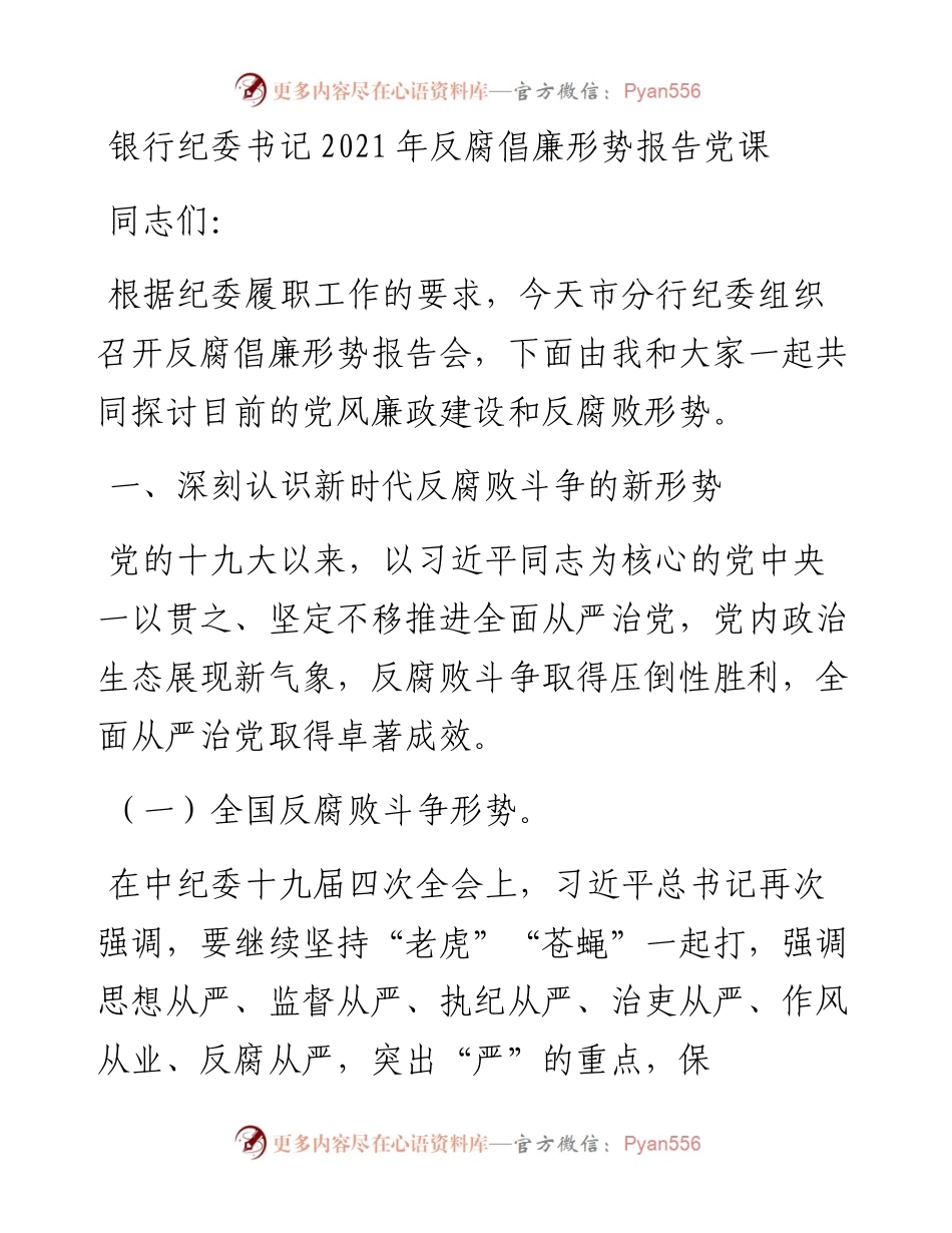 银行纪委书记反腐倡廉形势报告党课.docx_第1页