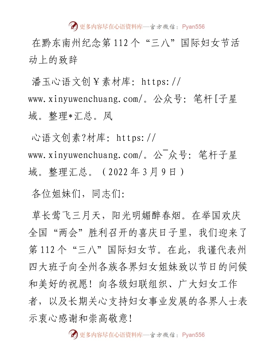 范文系列3368潘玉凤：在黔东南州纪念第112个“三八”国际妇女节活动上的致辞.docx_第1页