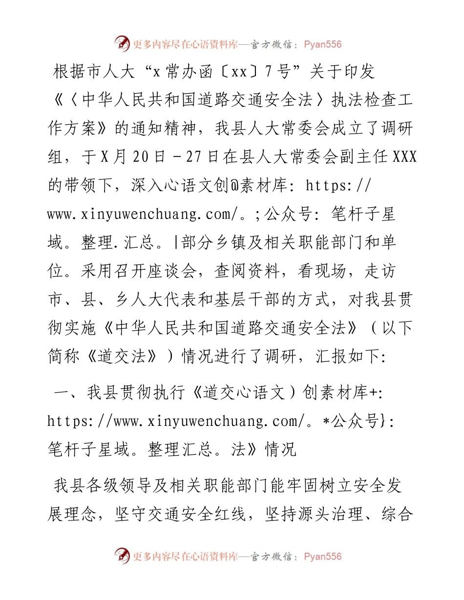 贯彻实施《道路交通安全法》情况调研报告.docx_第1页