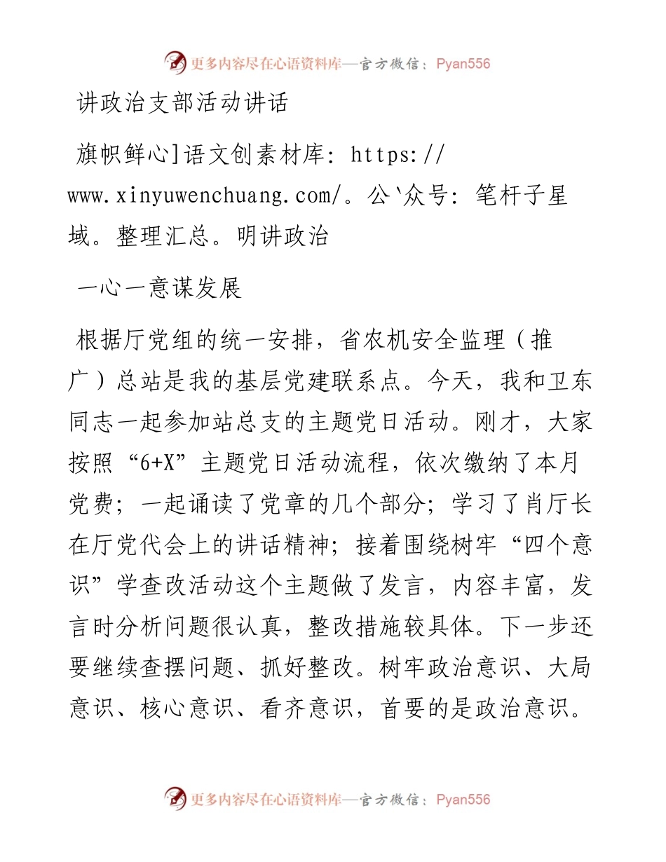 讲政治支部活动讲话.docx_第1页