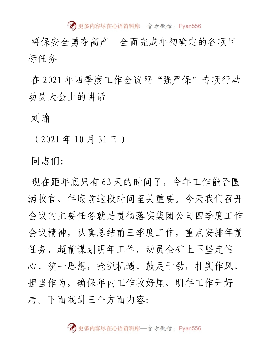 范文系列2544刘瑜：在四季度工作会议暨“强严保”专项行动动员大会上的讲话.docx_第1页