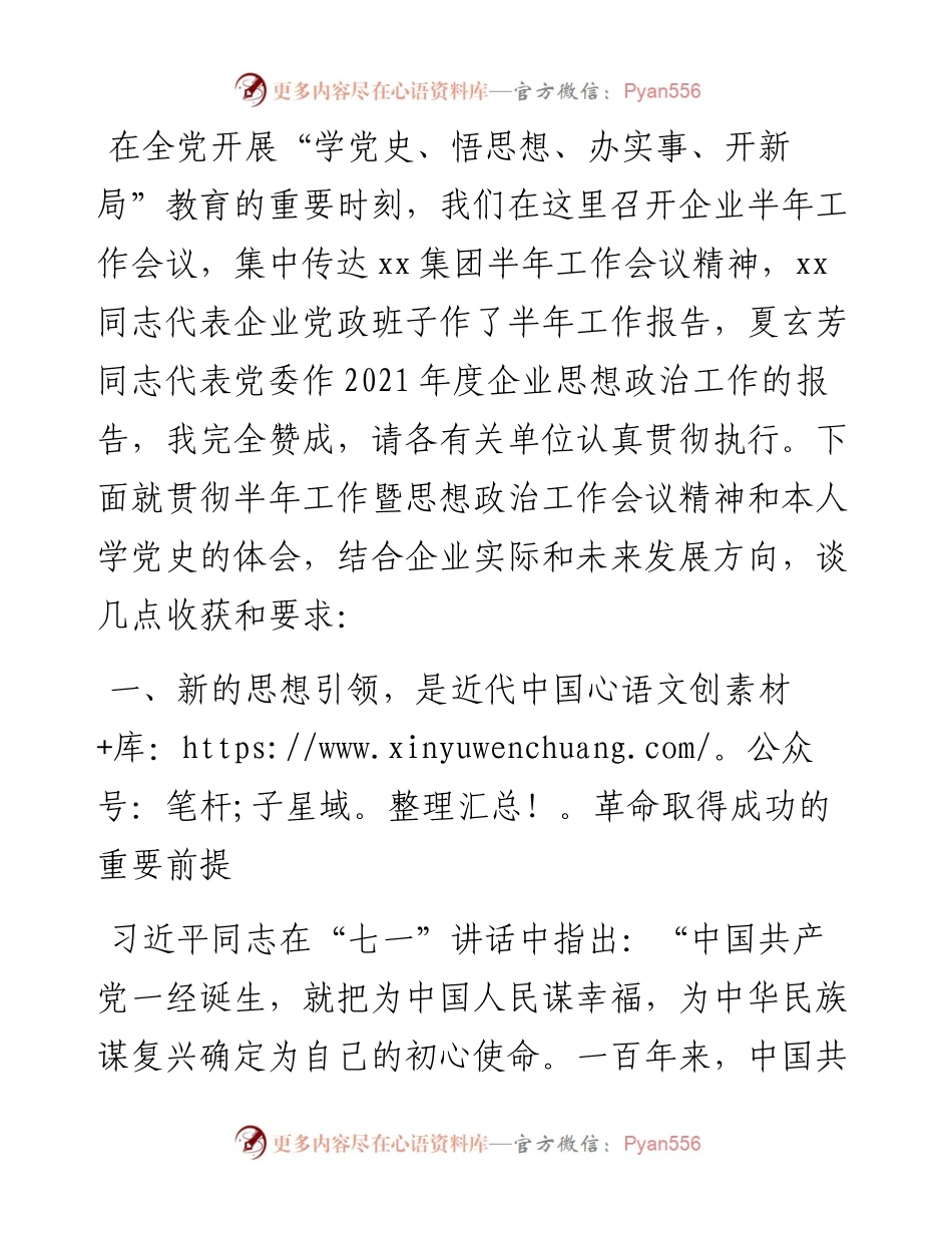 董事长在公司半年工作暨思想政治工作会议上的讲话（集团公司）.docx_第1页