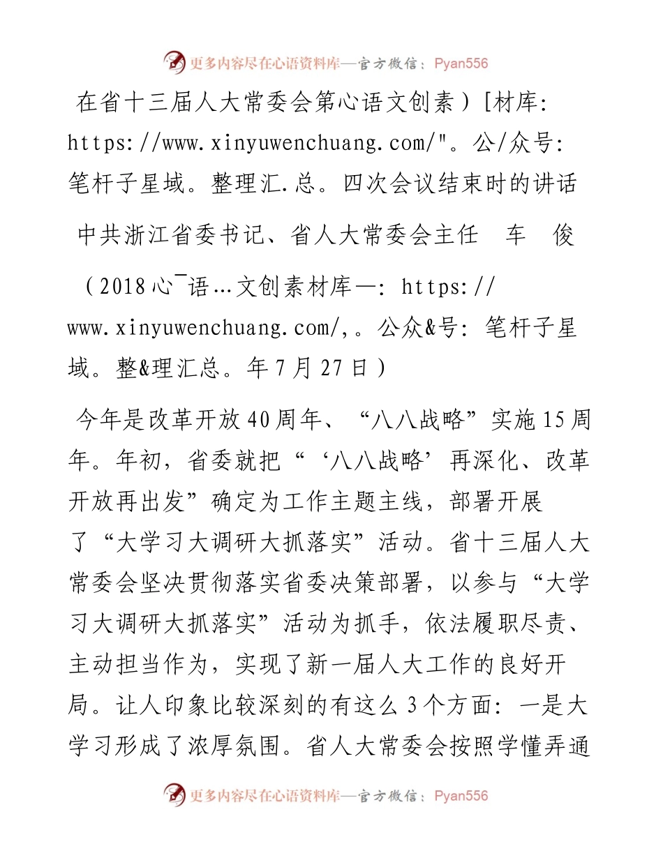 车俊：在省十三届人大常委会第四次会议结束时的讲话.docx_第1页