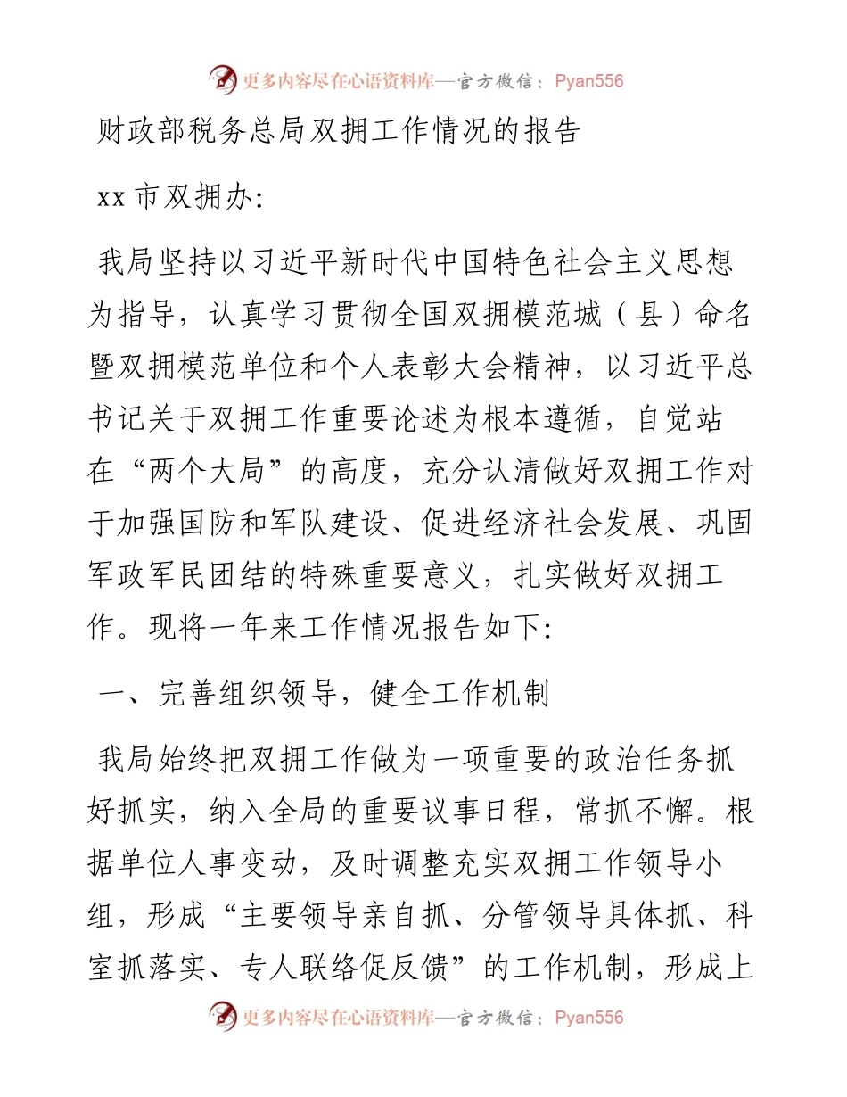 财政部税务总局双拥工作情况的报告.docx_第1页