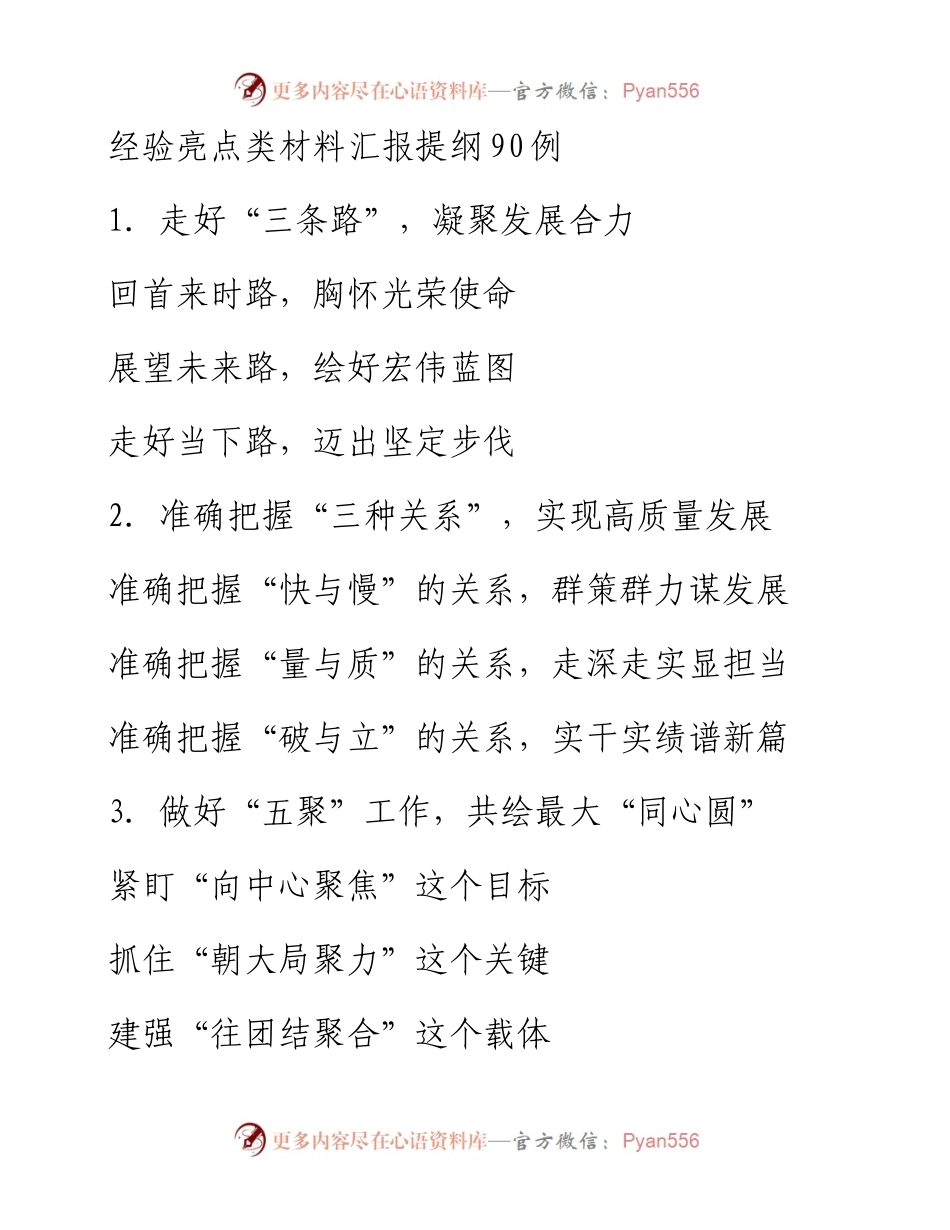 经验亮点类材料汇报提纲90例.docx_第1页