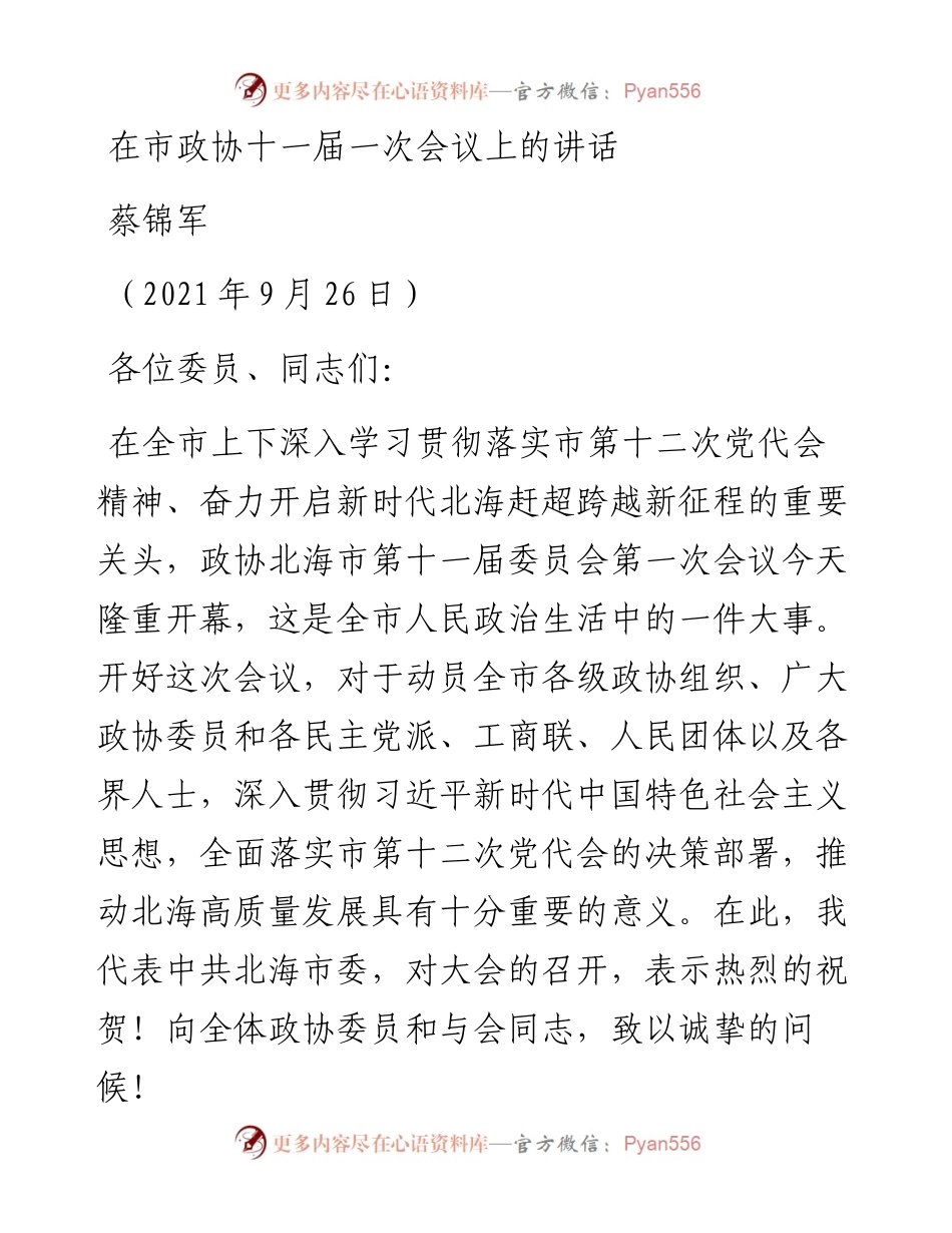 蔡锦军：在市政协十一届一次会议上的讲话（0926）.docx_第1页