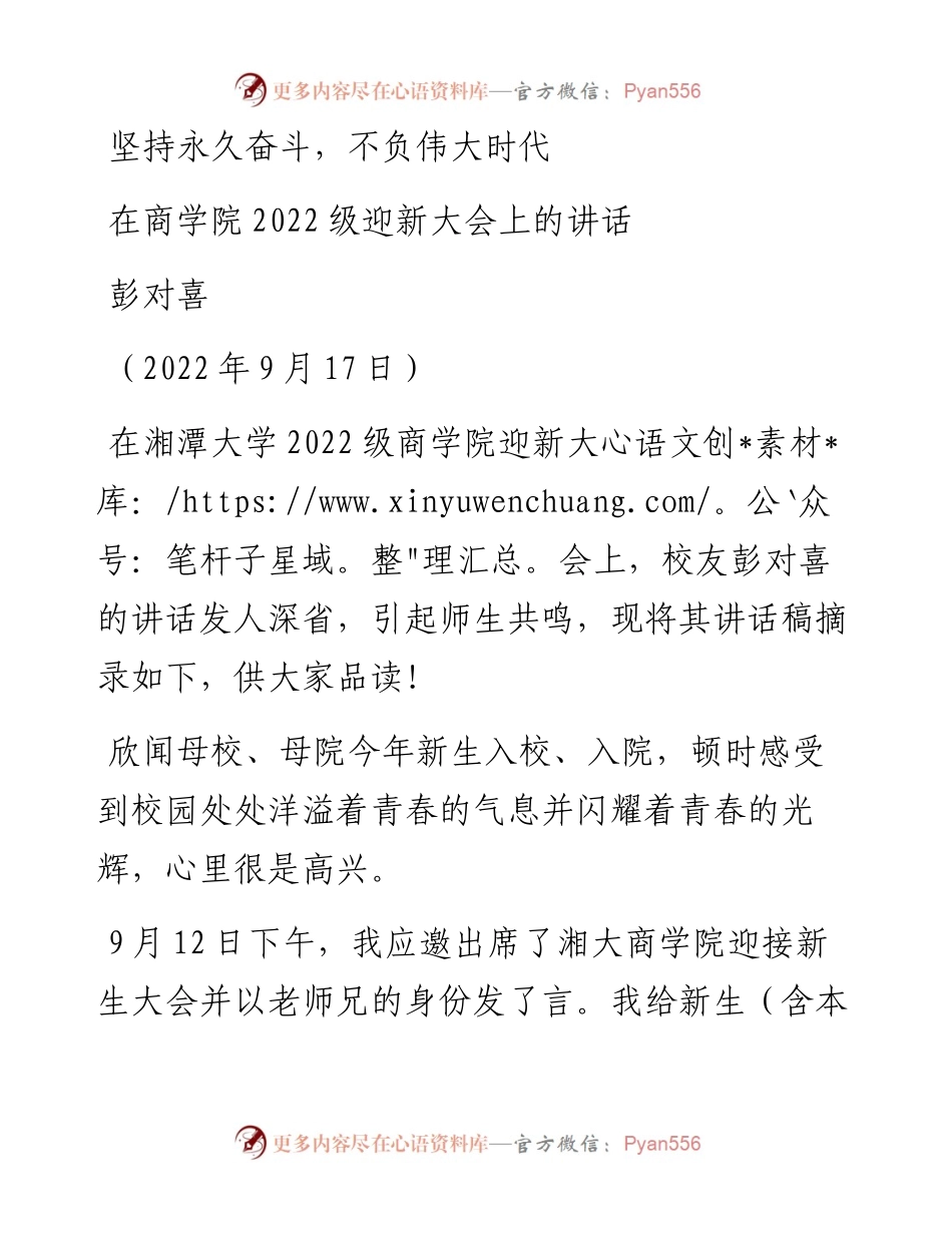 范文系列4589彭对喜：在商学院级迎新大会上的讲话.docx_第1页