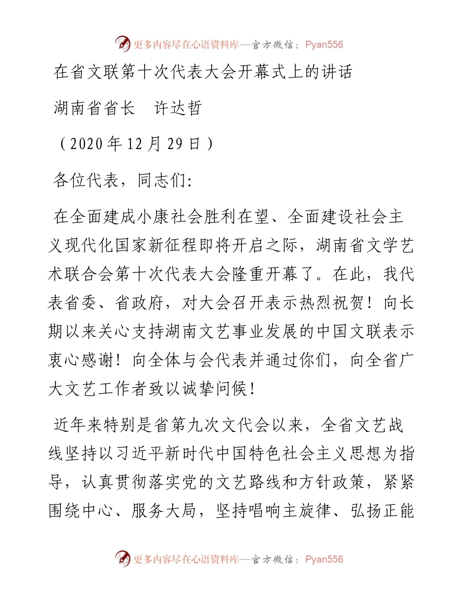 范文系列1025湖南省省长许达哲：在省文联第十次代表大会开幕式上的讲话.docx_第1页