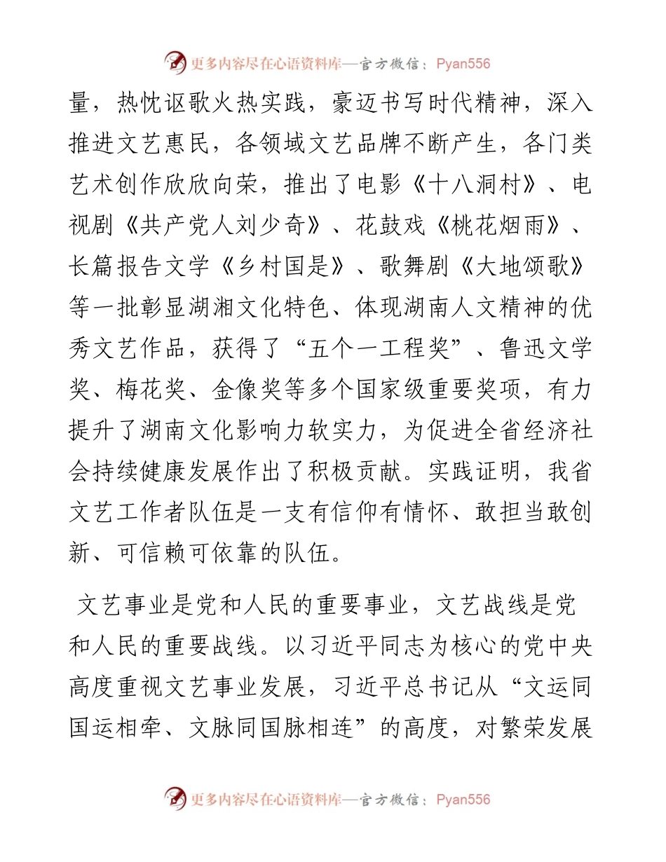 范文系列1025湖南省省长许达哲：在省文联第十次代表大会开幕式上的讲话.docx_第2页