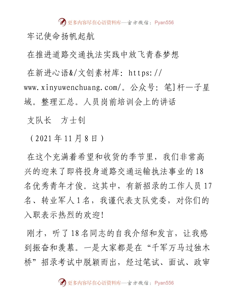 范文系列2730支队长方士钊：在新进人员岗前培训会上的讲话.docx_第1页